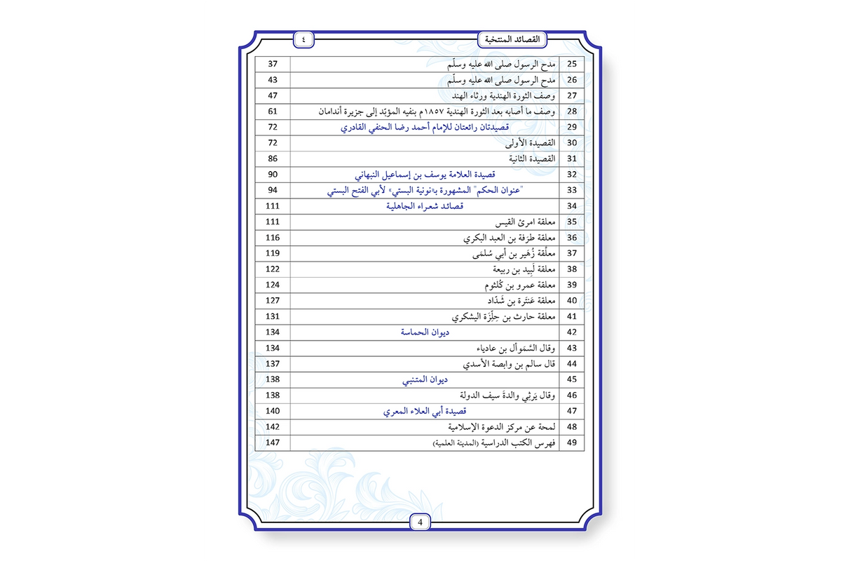 al-Qasaid al-Muntakhabah - القصائد المنتخبة