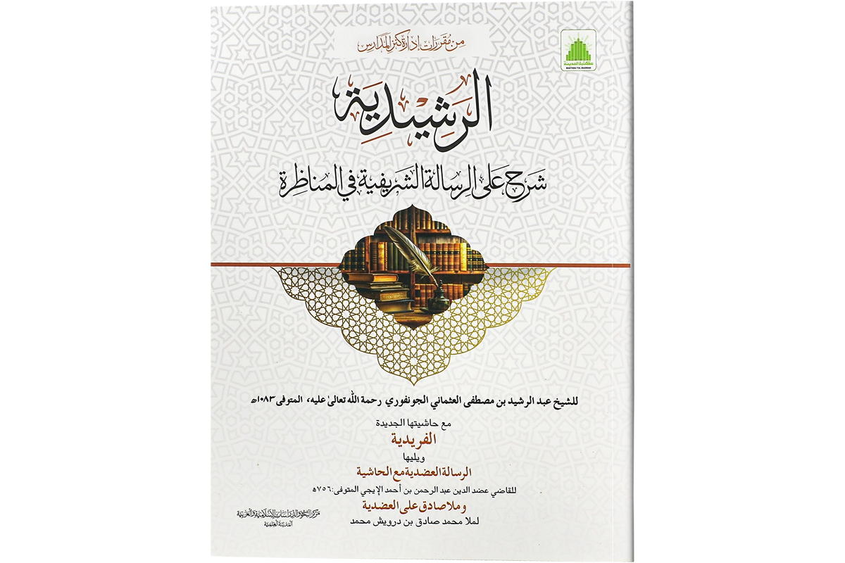 al-Rashidiyyah - الرشيدية