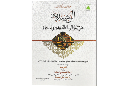 al-Rashidiyyah - الرشيدية