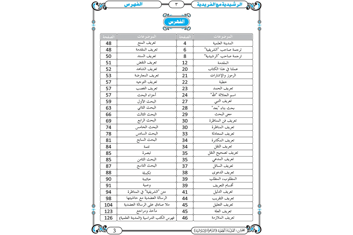 al-Rashidiyyah - الرشيدية