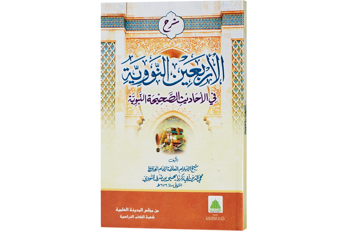 al-Arbain al-Nawawiyyah - الأربعين النووية