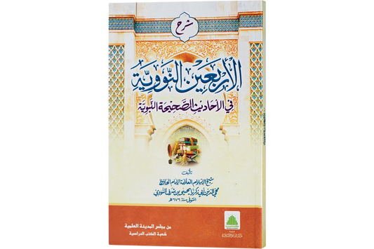 al-Arbain al-Nawawiyyah - الأربعين النووية