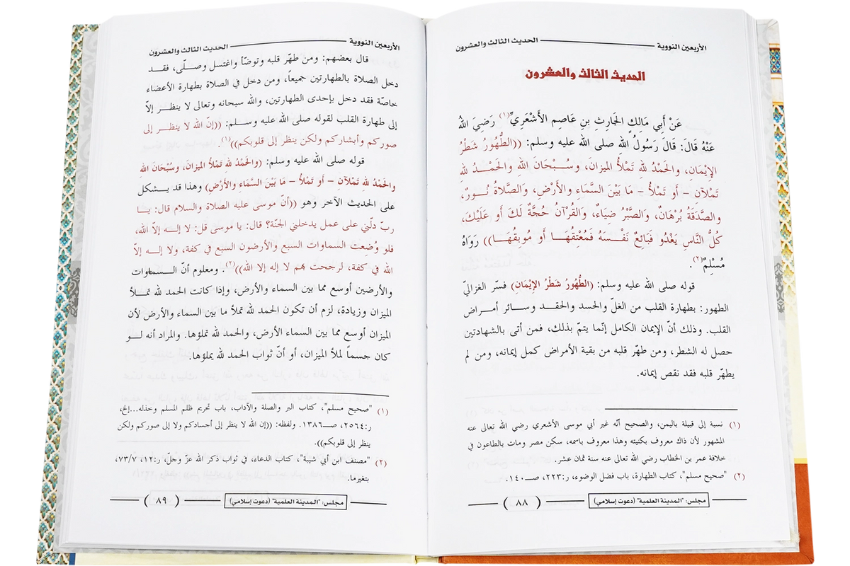 al-Arbain al-Nawawiyyah - الأربعين النووية