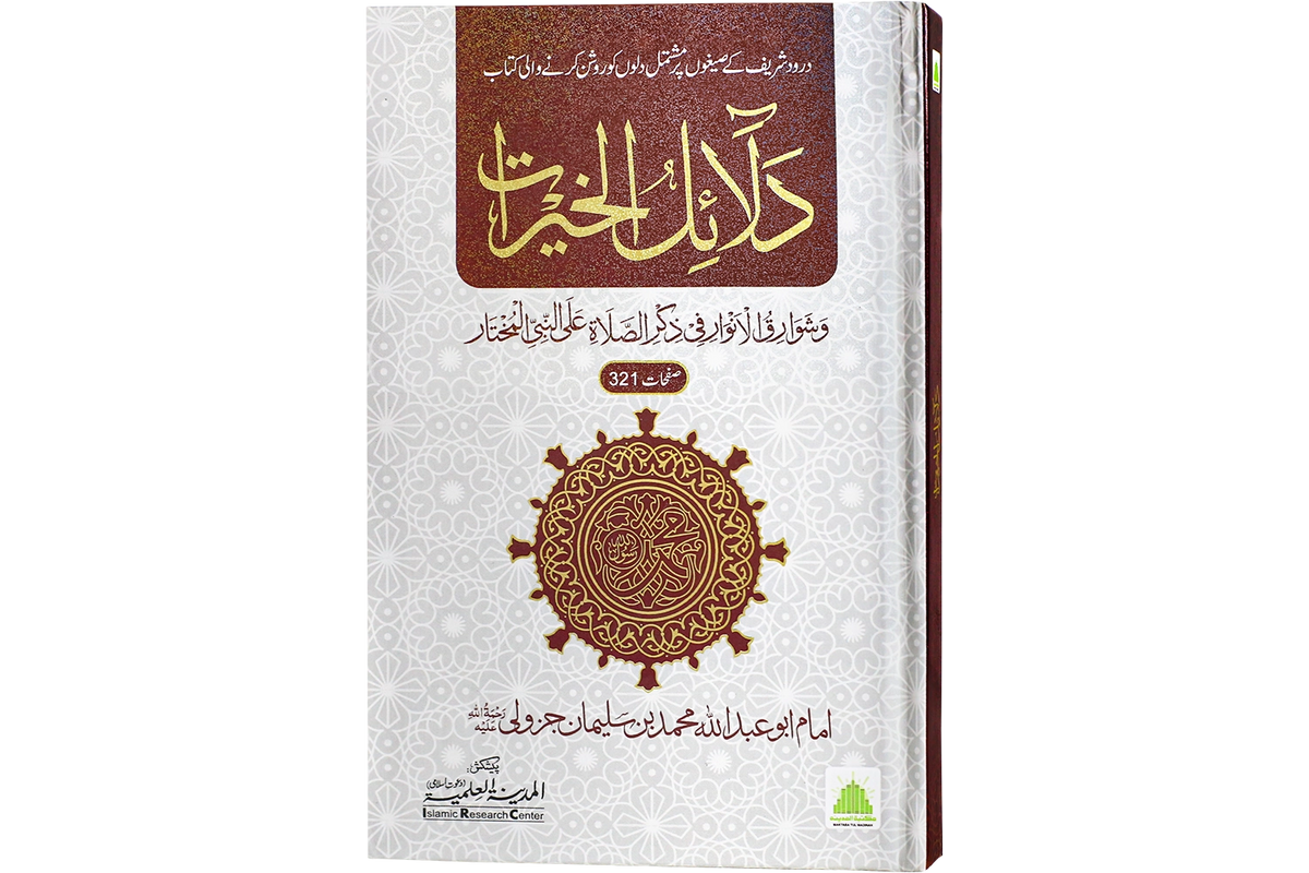 Dalail al-Khayrat - دلائل الخيرات