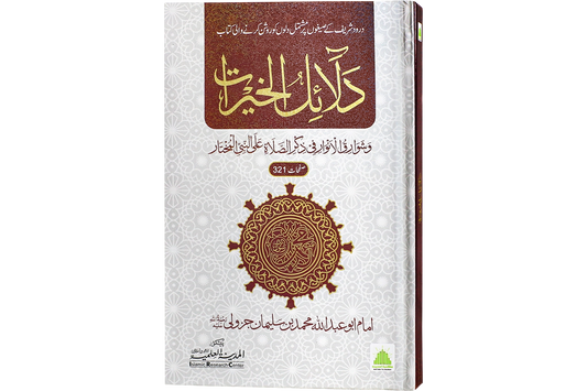 Dalail al-Khayrat - دلائل الخيرات