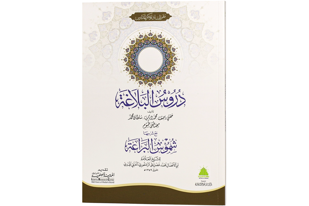 Durus al-Balaghah - دروس البلاغة