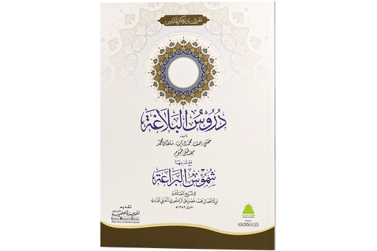 Durus al-Balaghah - دروس البلاغة