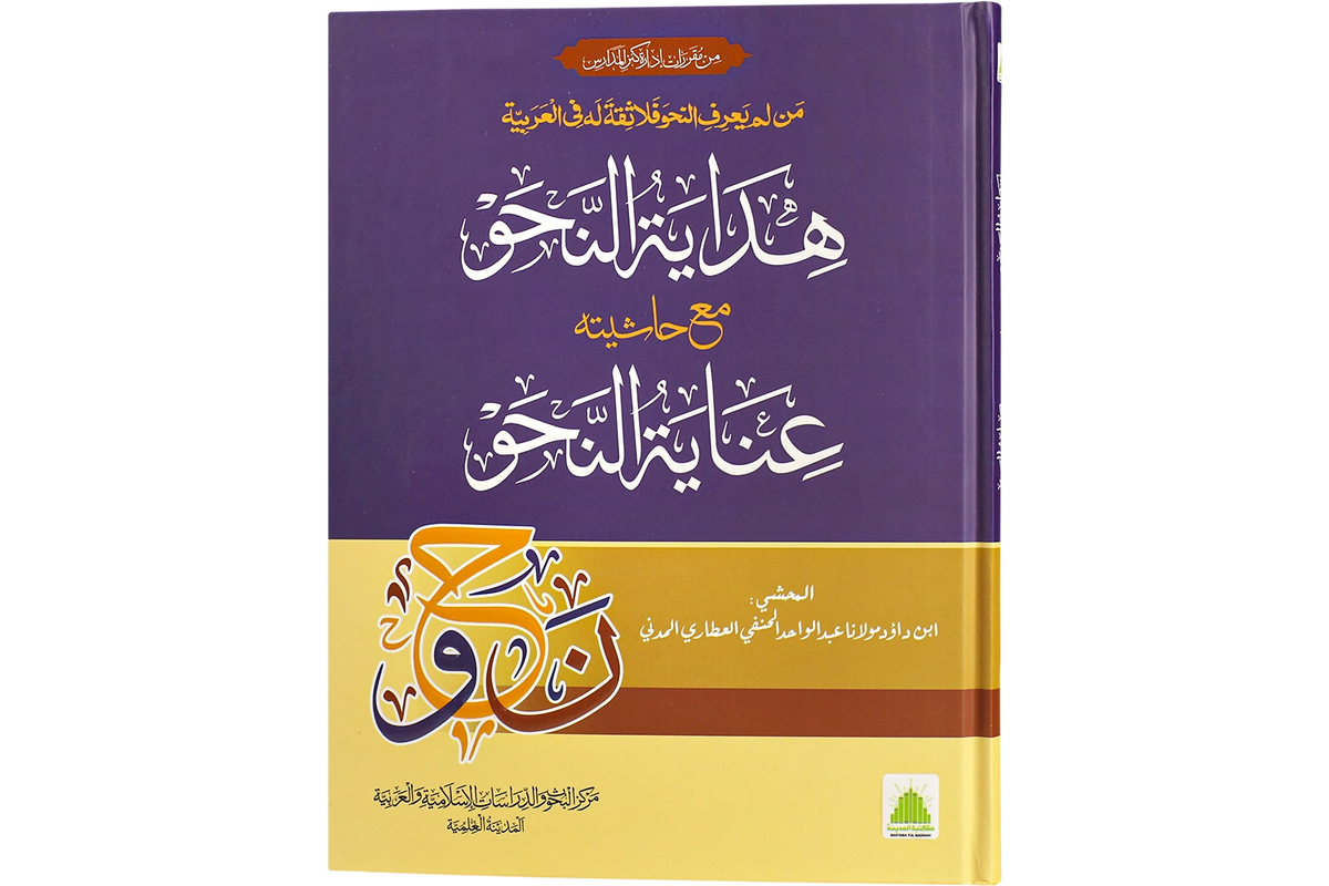 Hidayat al-Nahw - هداية النحو