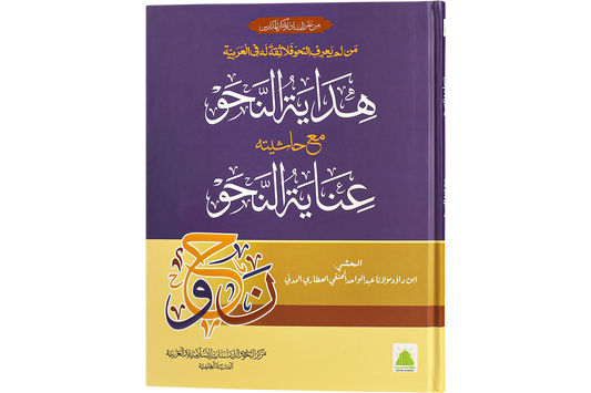 Hidayat al-Nahw - هداية النحو
