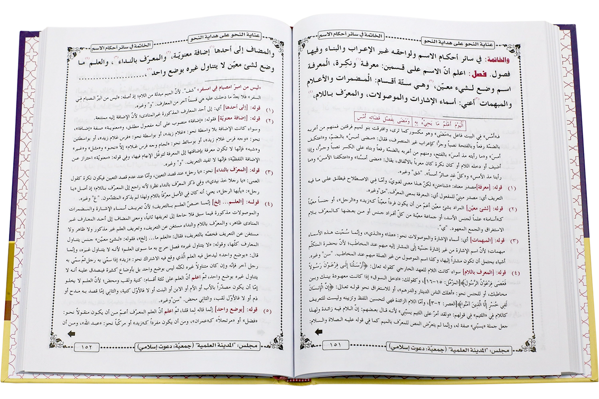 Hidayat al-Nahw - هداية النحو