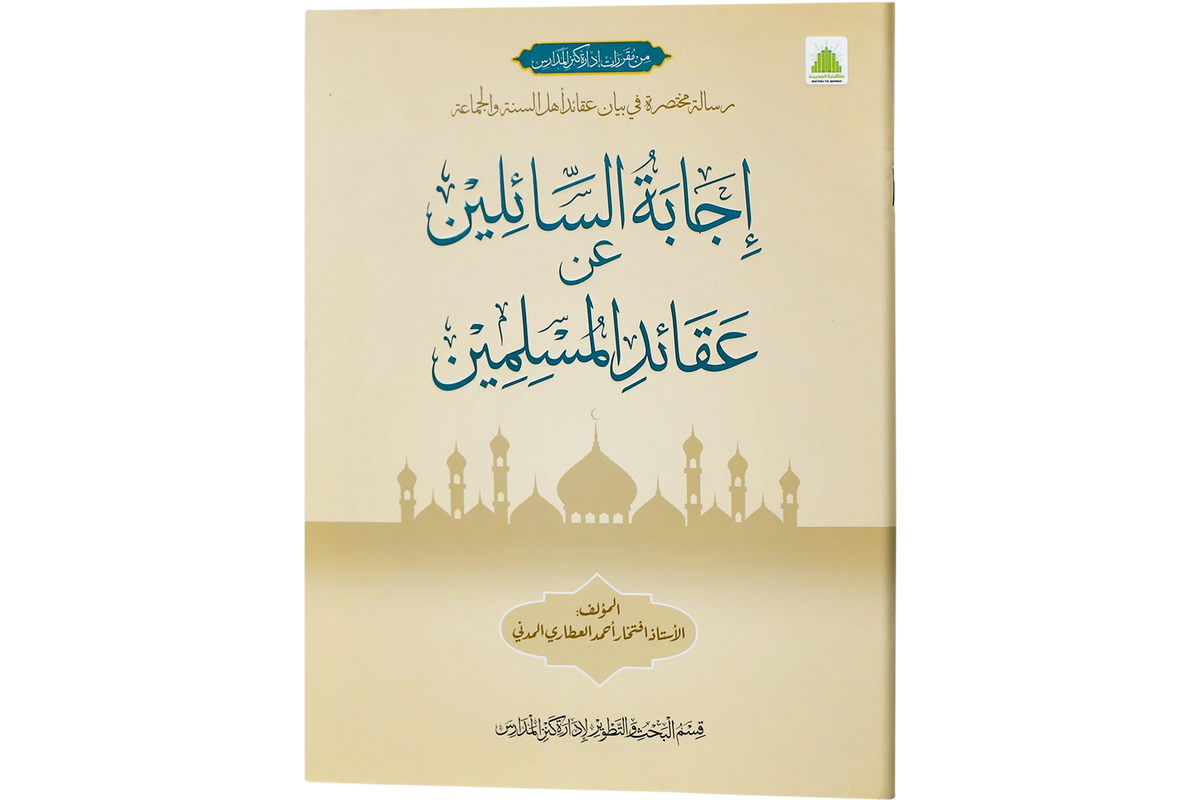Ijabat al-Sa`ilin - إجابة السائلين