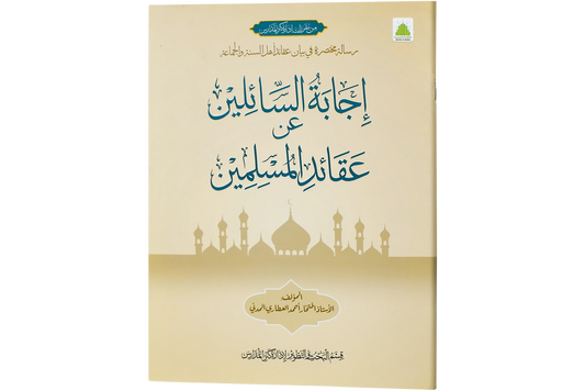 Ijabat al-Sa`ilin - إجابة السائلين