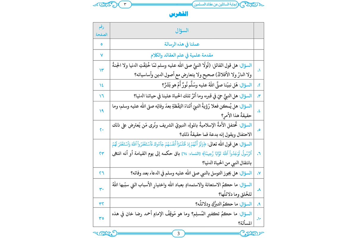 Ijabat al-Sa`ilin - إجابة السائلين