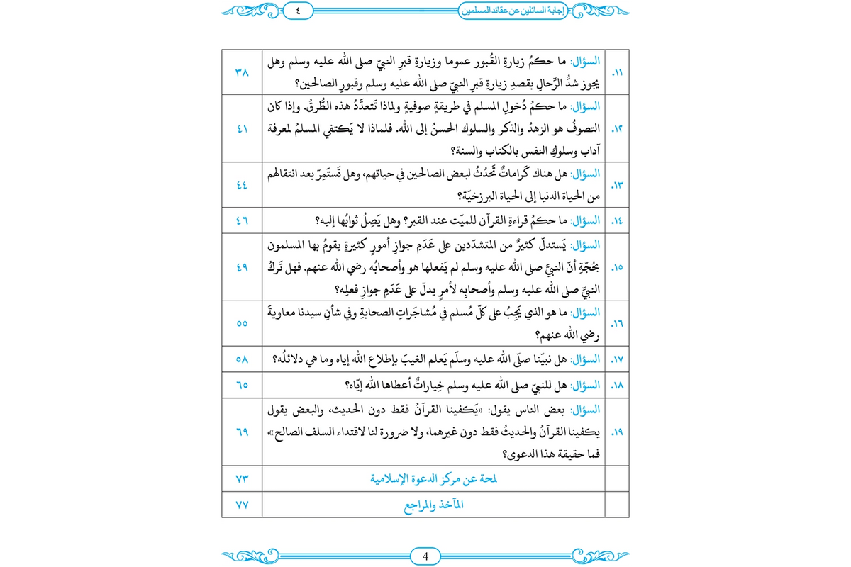 Ijabat al-Sa`ilin - إجابة السائلين