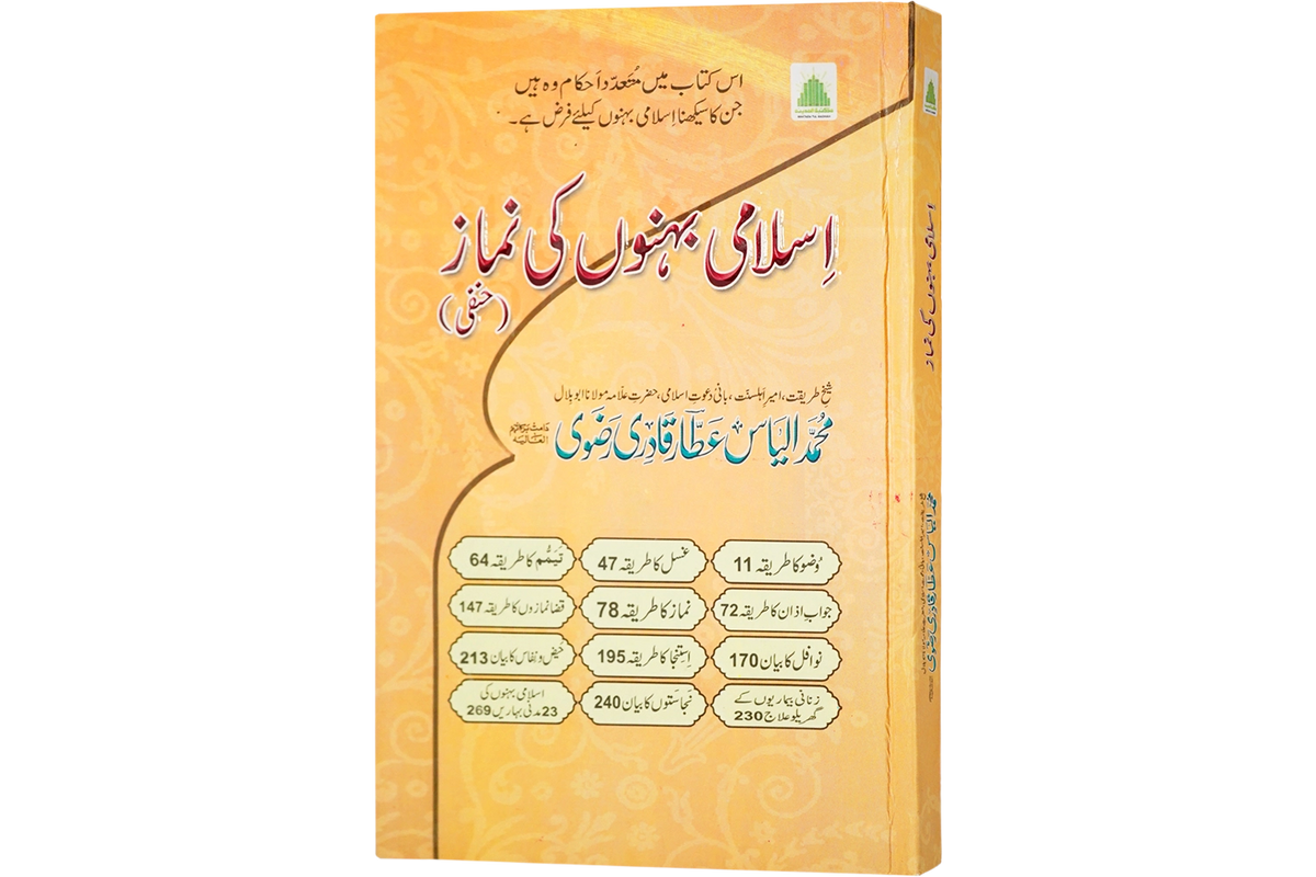 Islami Behno ki Namaz - اسلامی بہنوں کی نماز