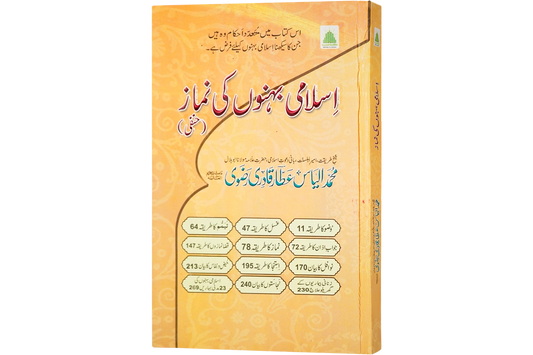 Islami Behno ki Namaz - اسلامی بہنوں کی نماز