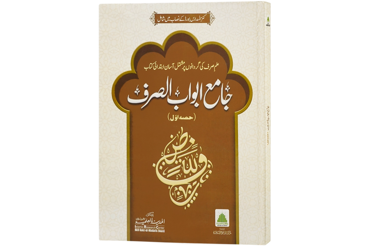 Jame Abwab al-Sarf - جامع أبواب الصرف