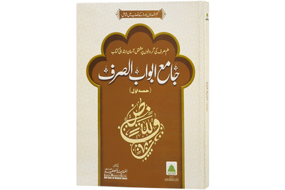 Jame Abwab al-Sarf - جامع أبواب الصرف
