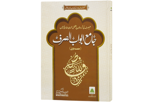 Jame Abwab al-Sarf - جامع أبواب الصرف