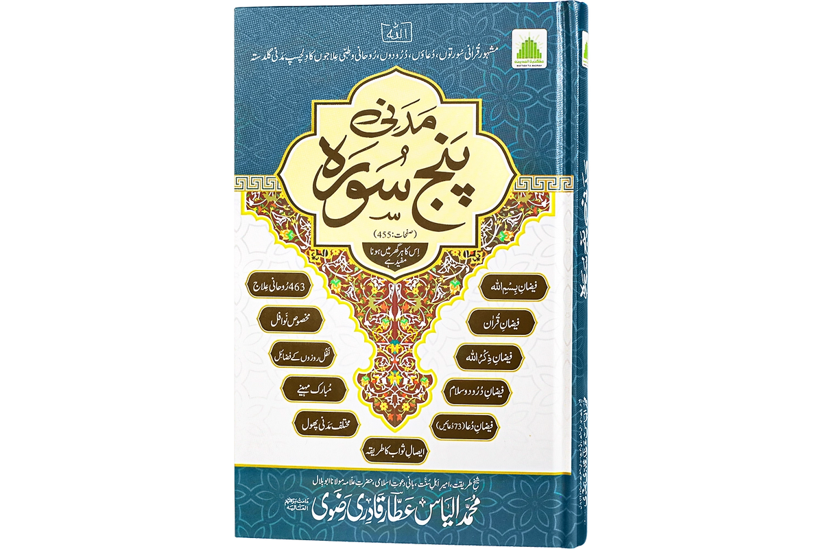 Madani Panjsoora - مدنی پنج سورہ