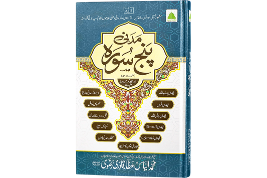 Madani Panjsoora - مدنی پنج سورہ