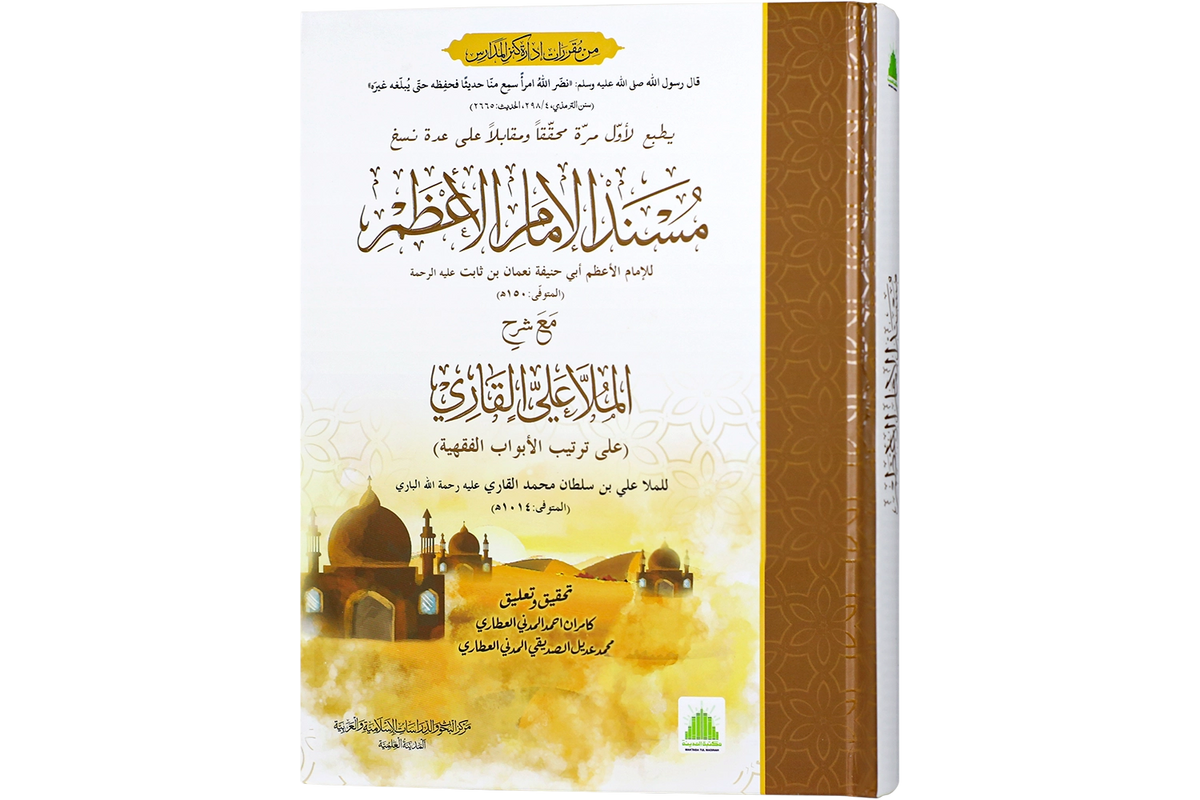Musnad Abi Hanifah - مسند أبي حنيفة