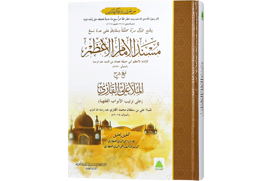 Musnad Abi Hanifah - مسند أبي حنيفة