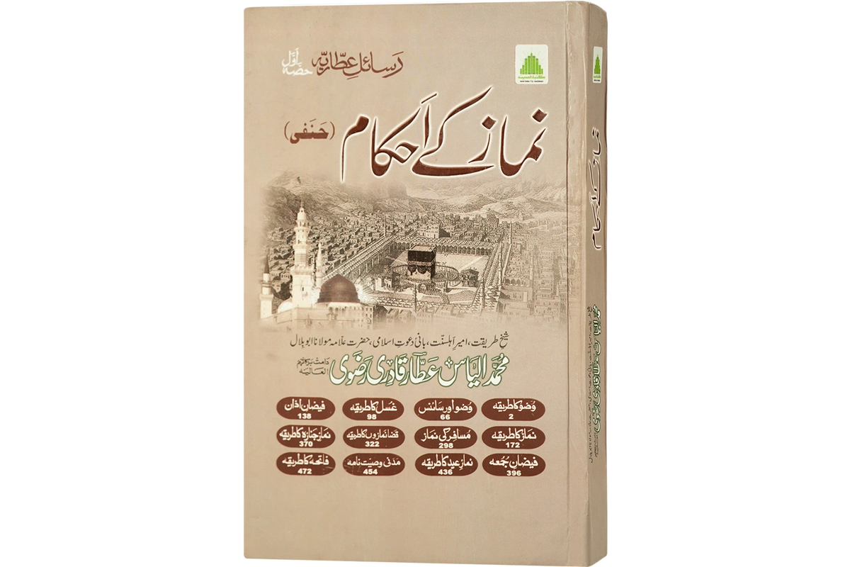 Namaz Kay Ahkam - نماز کے احکام