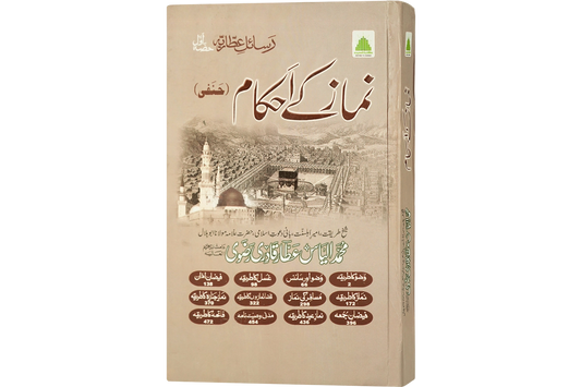 Namaz Kay Ahkam - نماز کے احکام