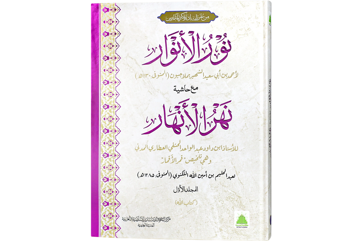 Nur al-Anwar 2 vol - نور الأنوار