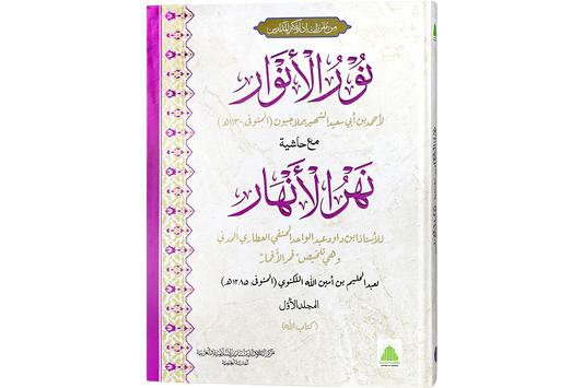 Nur al-Anwar 2 vol - نور الأنوار