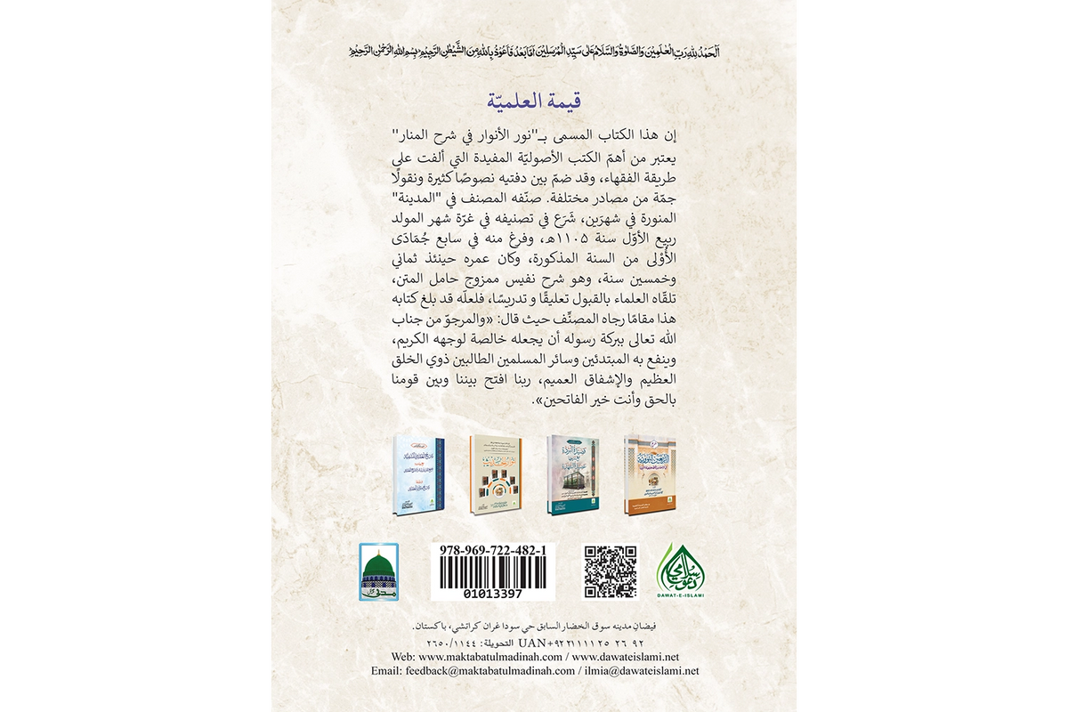 Nur al-Anwar 2 vol - نور الأنوار