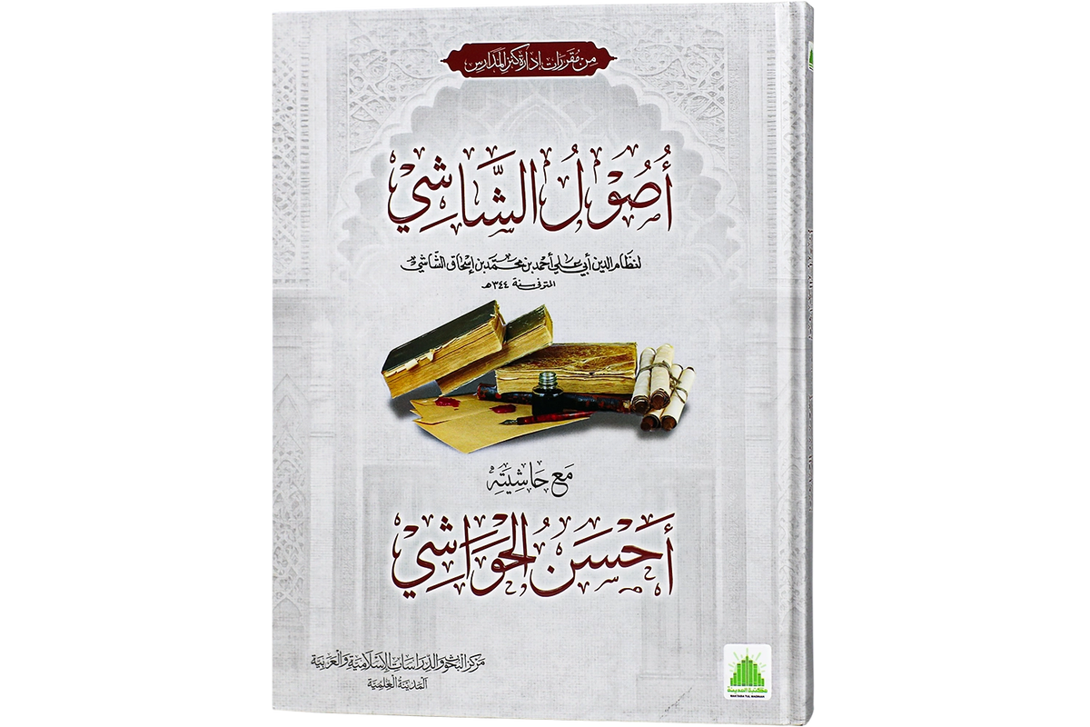 Usul al-Shashi - أصول الشاشي