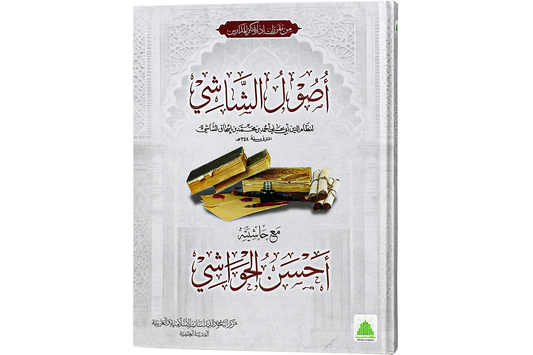 Usul al-Shashi - أصول الشاشي