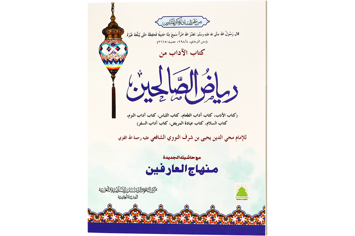 Riyad al-Salihin - رياض الصالحين