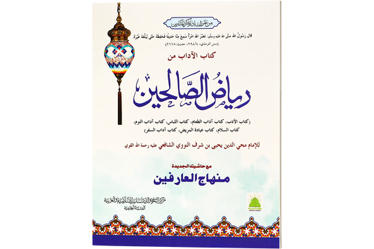 Riyad al-Salihin - رياض الصالحين