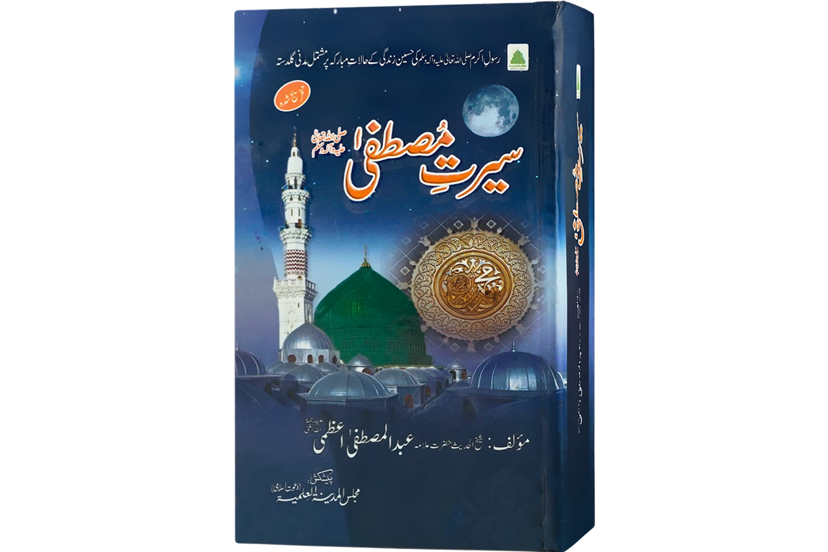 Seerat e Mustafa
