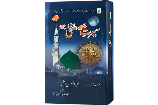 Seerat e Mustafa