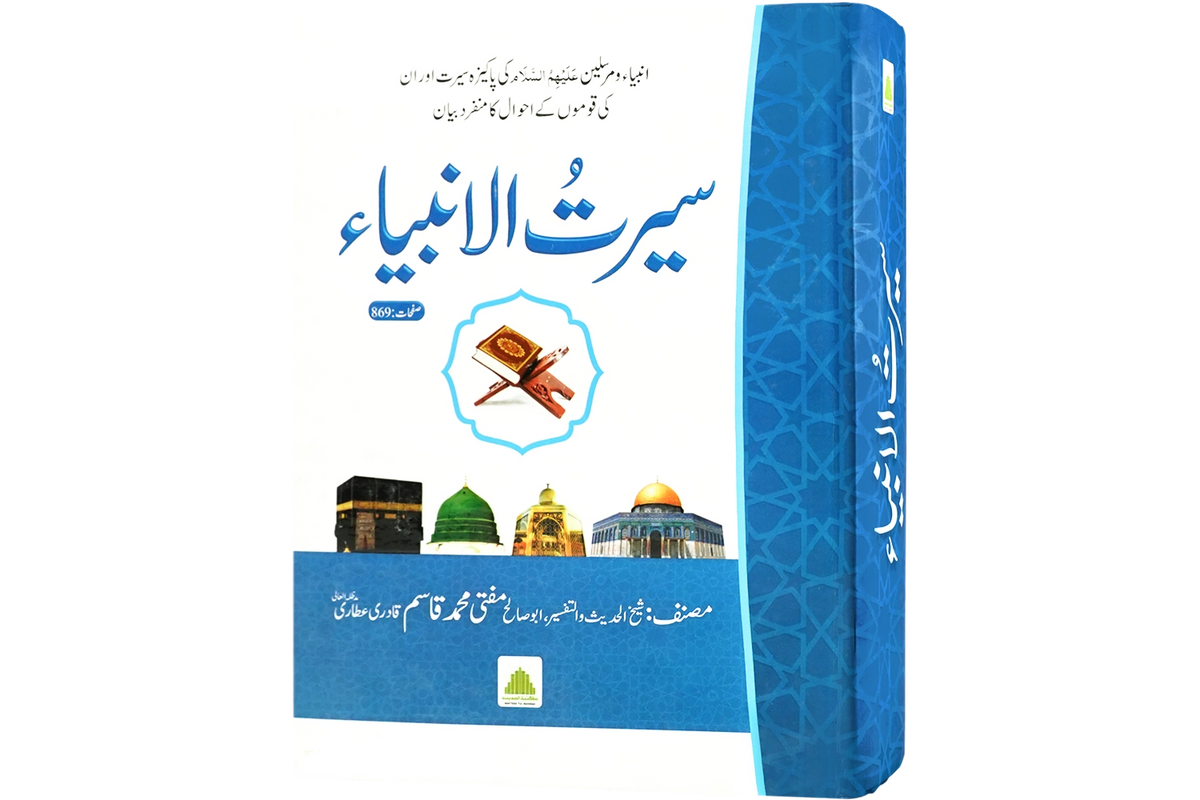Seerat ul Ambiya - سیرت الانبیاء