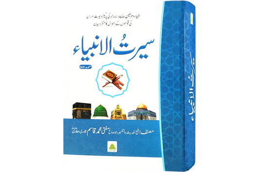 Seerat ul Ambiya - سیرت الانبیاء