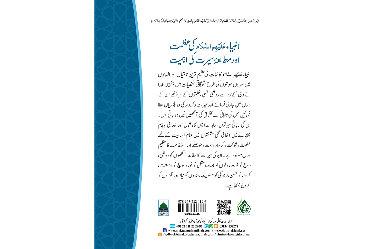Seerat ul Ambiya - سیرت الانبیاء