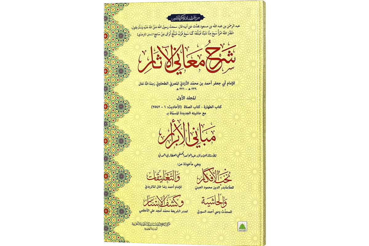 Sharh Ma'ani al-Athar Vol 1 - شرح معاني الآثار جلد ١