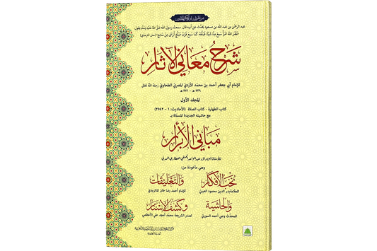 Sharh Ma'ani al-Athar Vol 1 - شرح معاني الآثار جلد ١