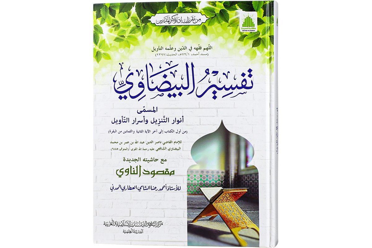 Tafsir al-Baydawi - تفسير البيضاوي