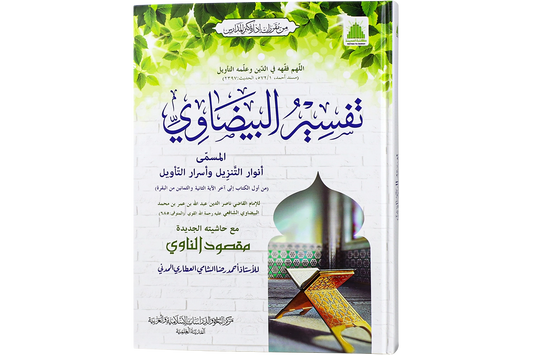 Tafsir al-Baydawi - تفسير البيضاوي