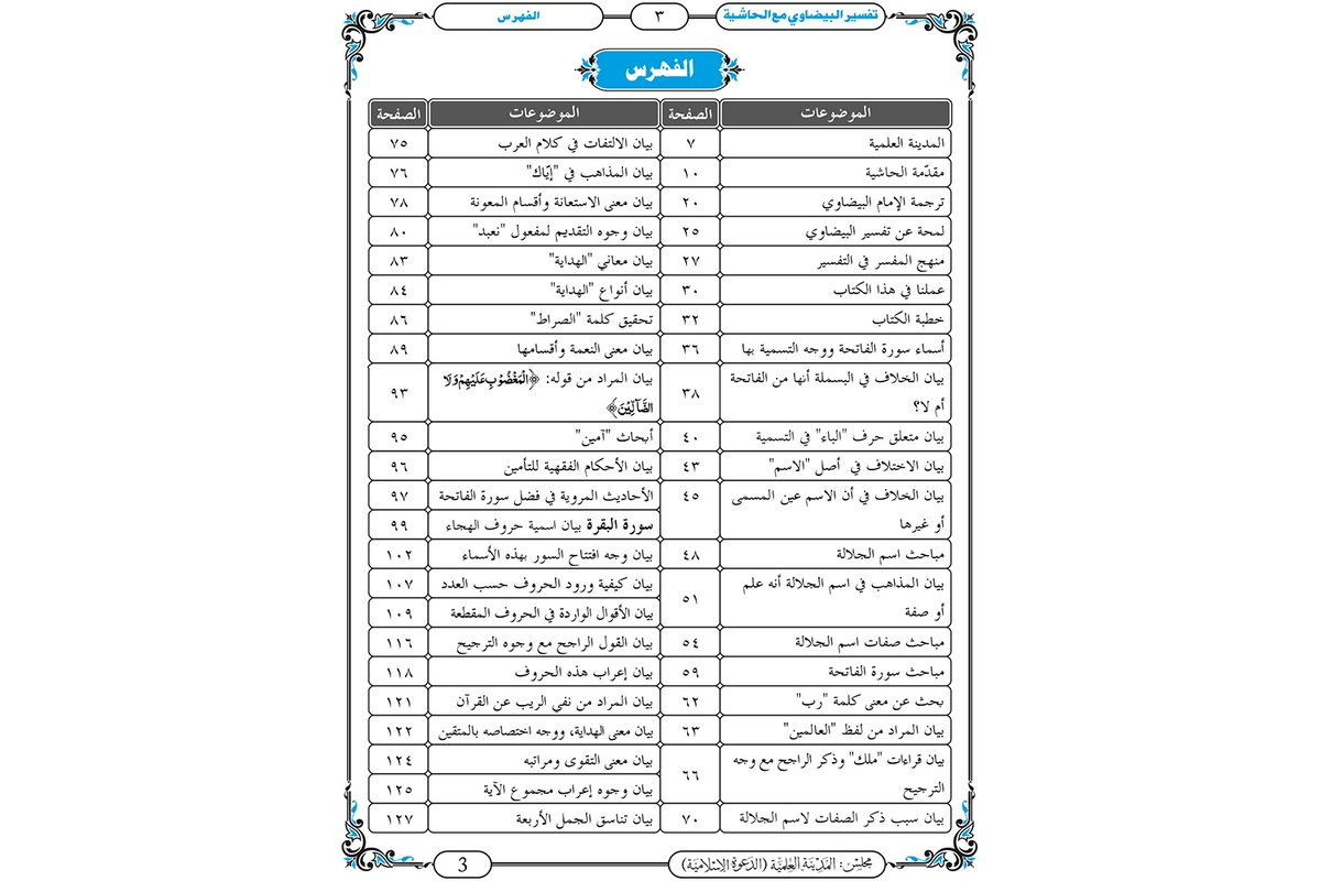 Tafsir al-Baydawi - تفسير البيضاوي