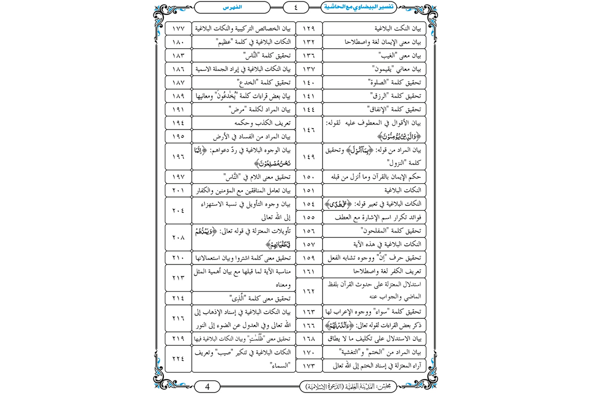 Tafsir al-Baydawi - تفسير البيضاوي