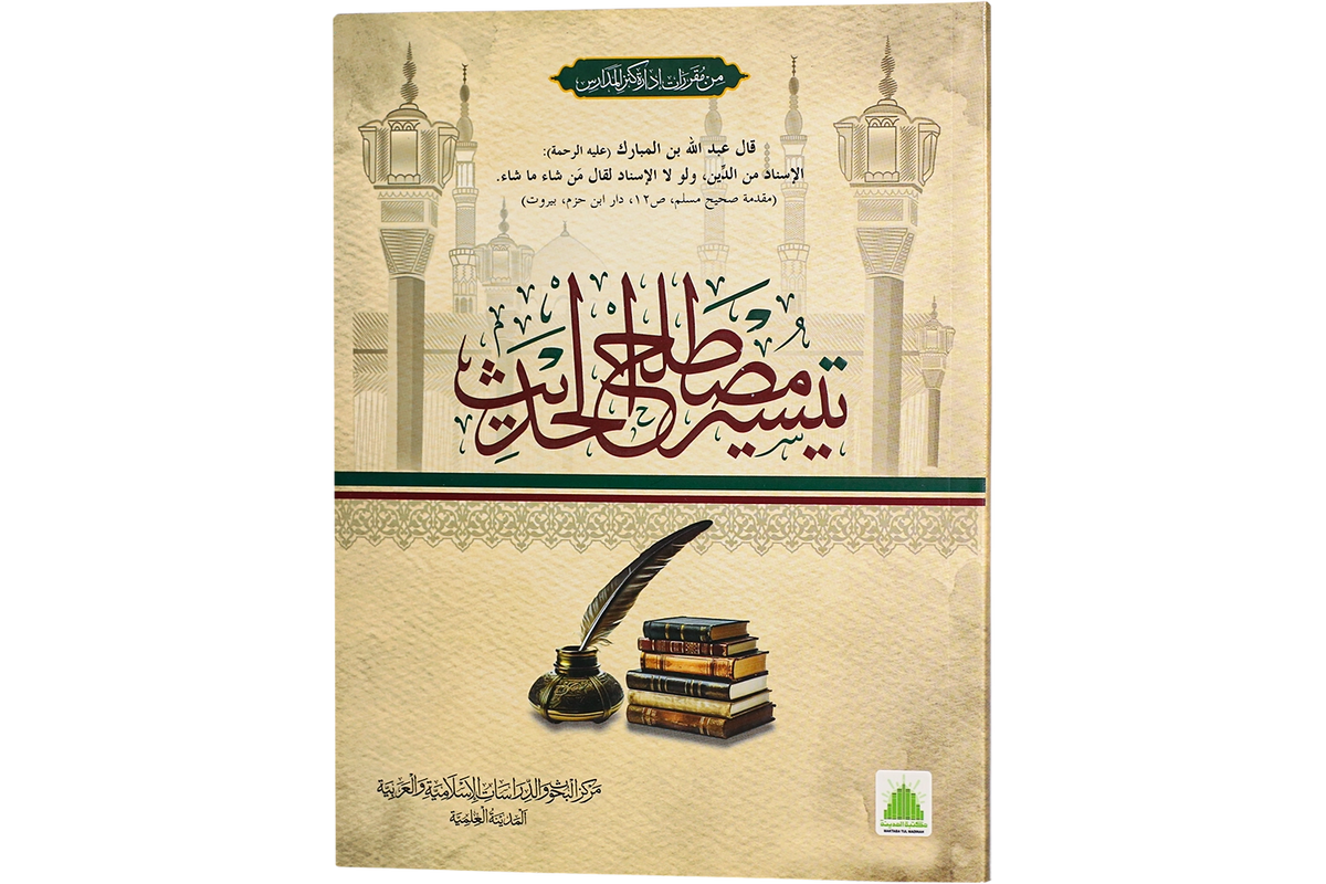Taysir Mustalah al-Hadith - تيسير مصطلح الحديث
