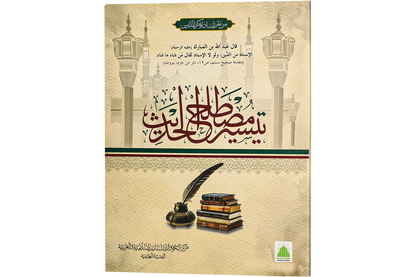 Taysir Mustalah al-Hadith - تيسير مصطلح الحديث
