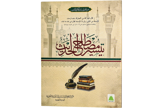 Taysir Mustalah al-Hadith - تيسير مصطلح الحديث